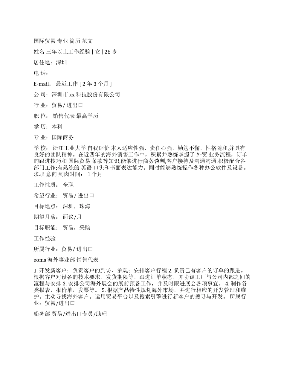 国际贸易专业个人简历范文_第1页