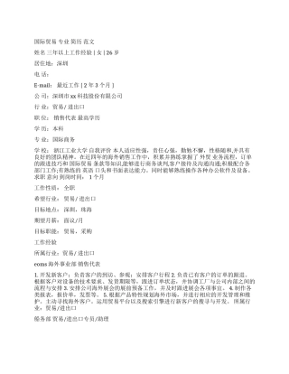 国际贸易专业个人简历范文