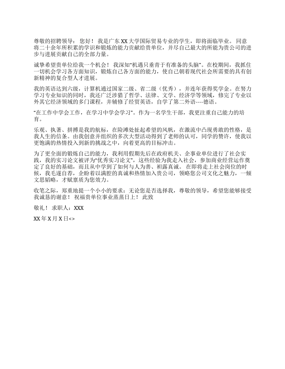 国际贸易专业求职信_第1页