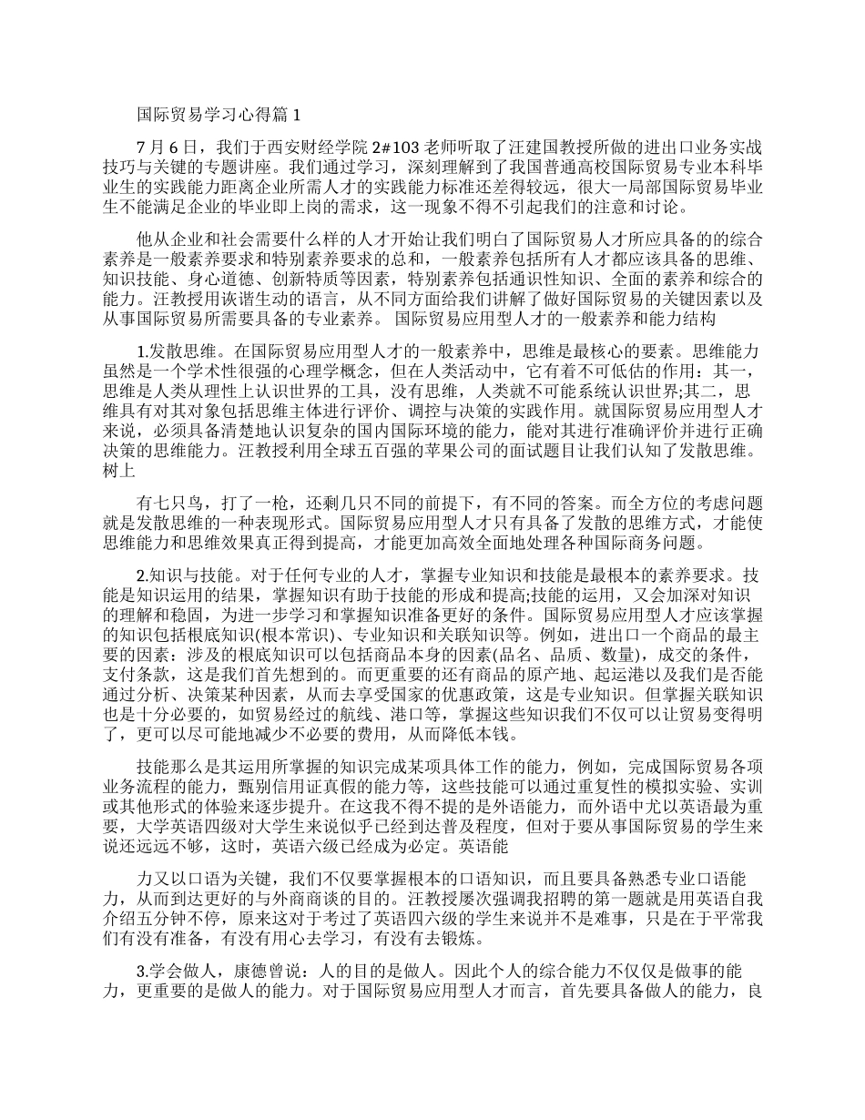 国际贸易学习心得-学习国际贸易心得体会_第1页