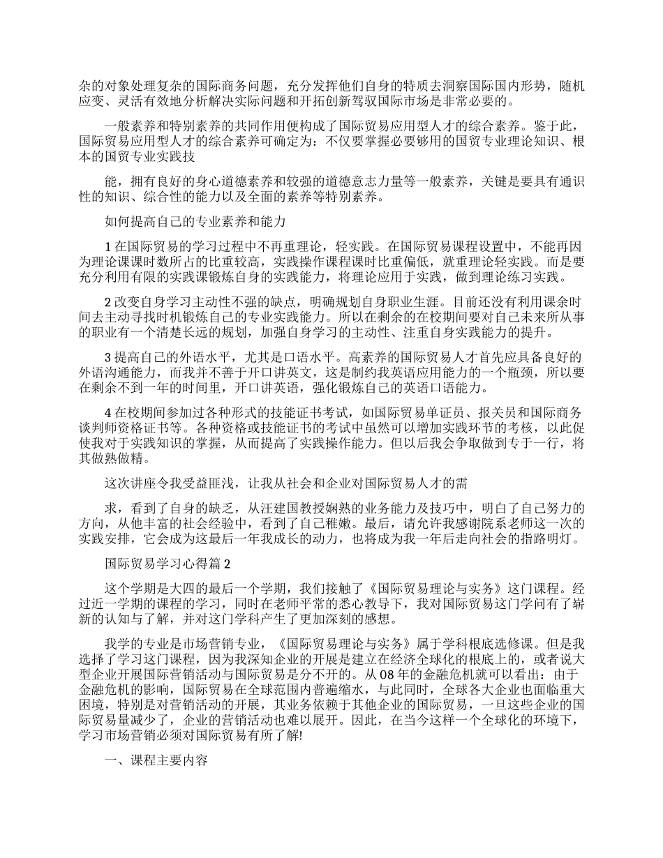 国际贸易学习心得-学习国际贸易心得体会_第3页