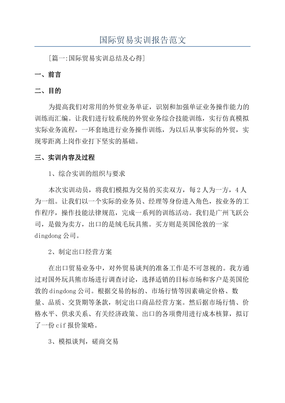 国际贸易实训报告范文_第1页