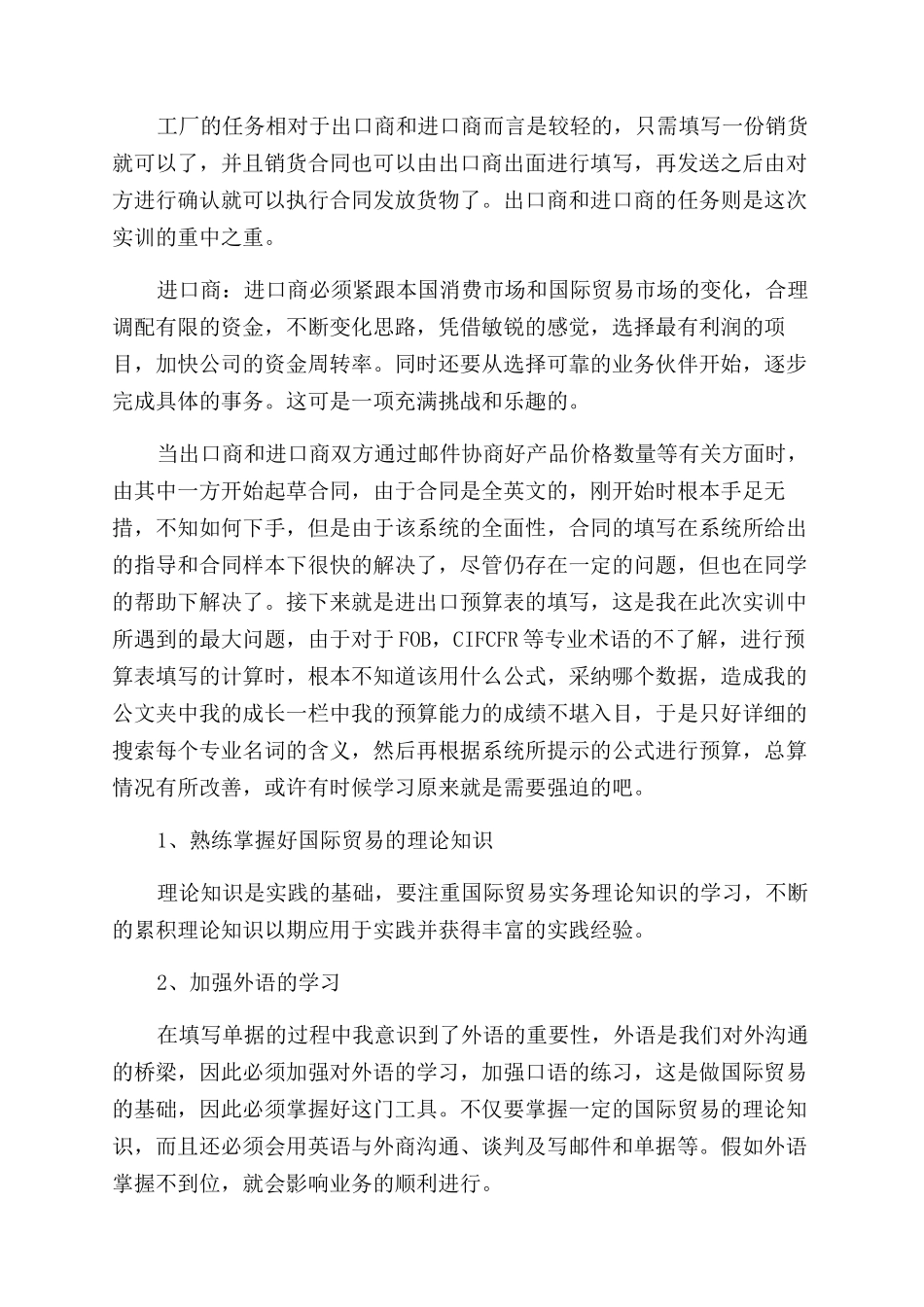 国际贸易实训报告范文总结范文_第2页