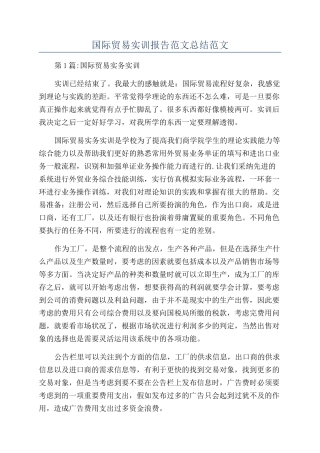 国际贸易实训报告范文总结范文