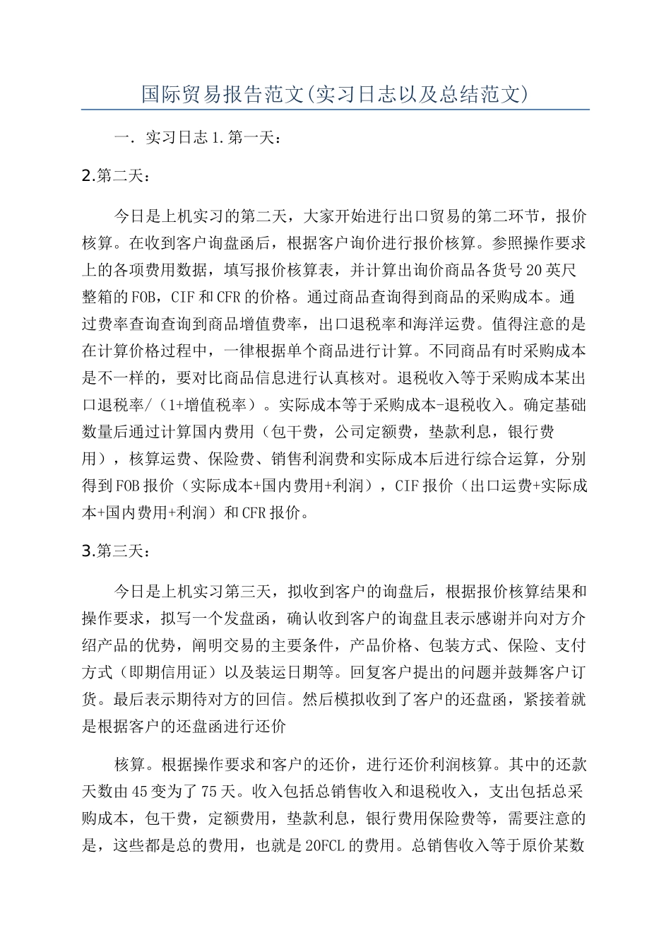 国际贸易报告范文_第1页