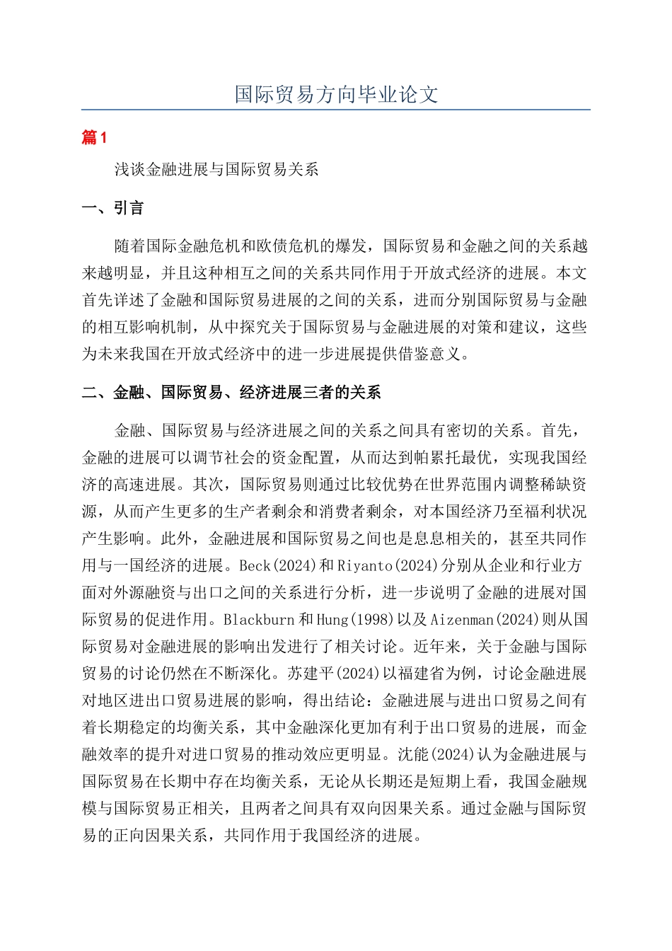 国际贸易方向毕业论文_第1页
