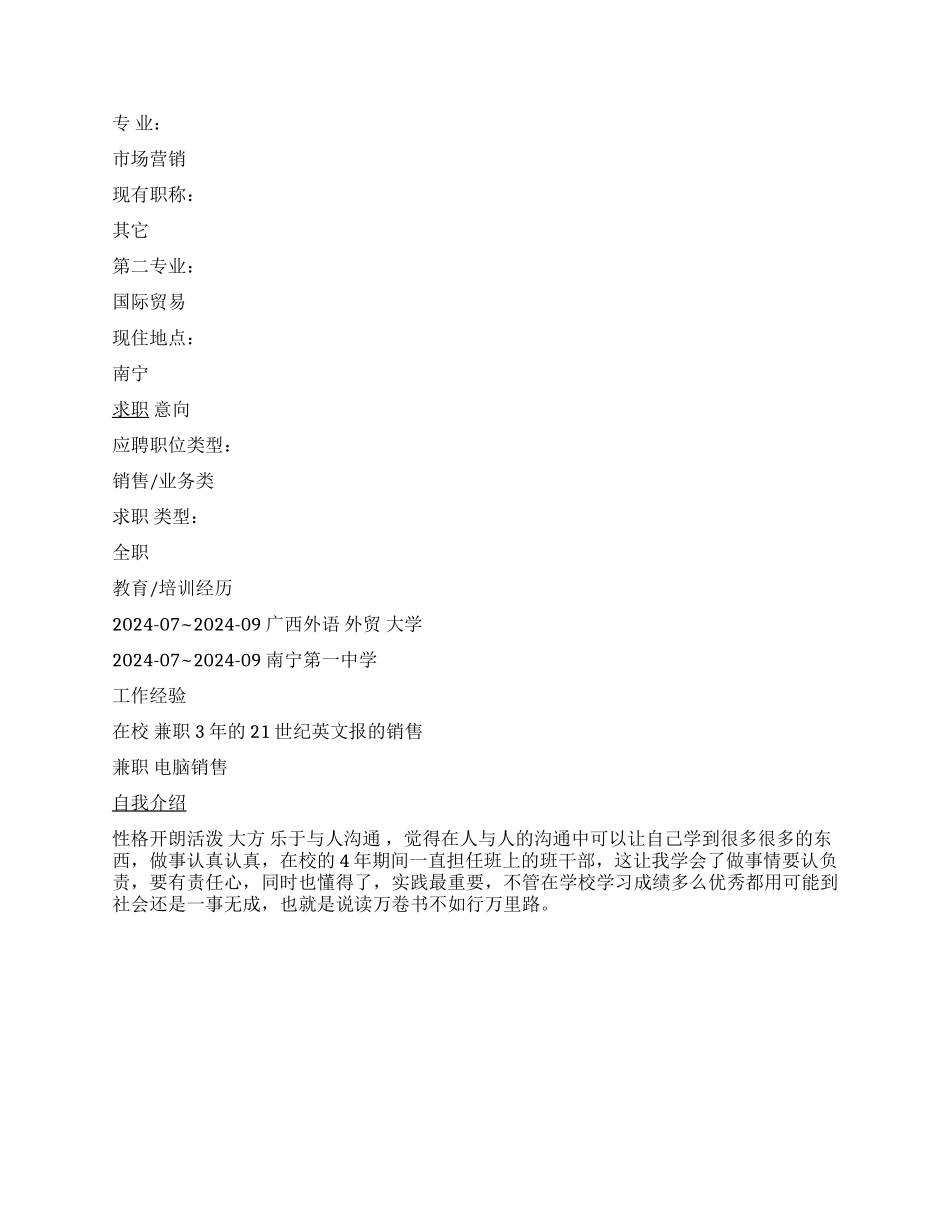 国际贸易毕业生个人简历范文_第2页