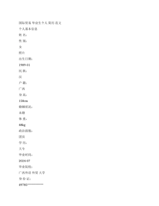 国际贸易毕业生个人简历范文