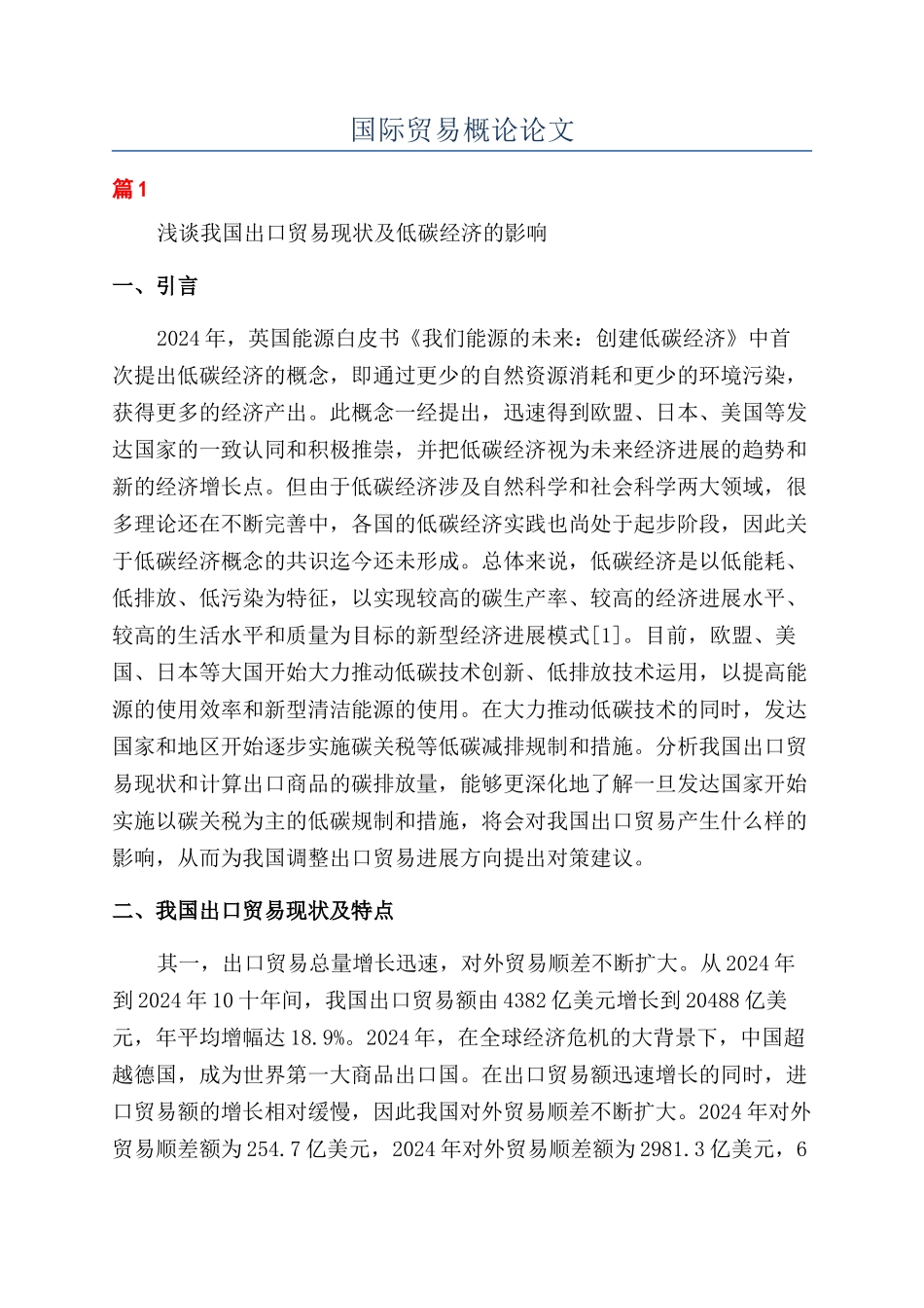 国际贸易概论论文_第1页