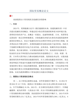 国际贸易概论论文