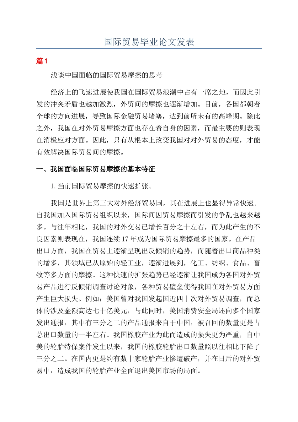 国际贸易毕业论文发表_第1页