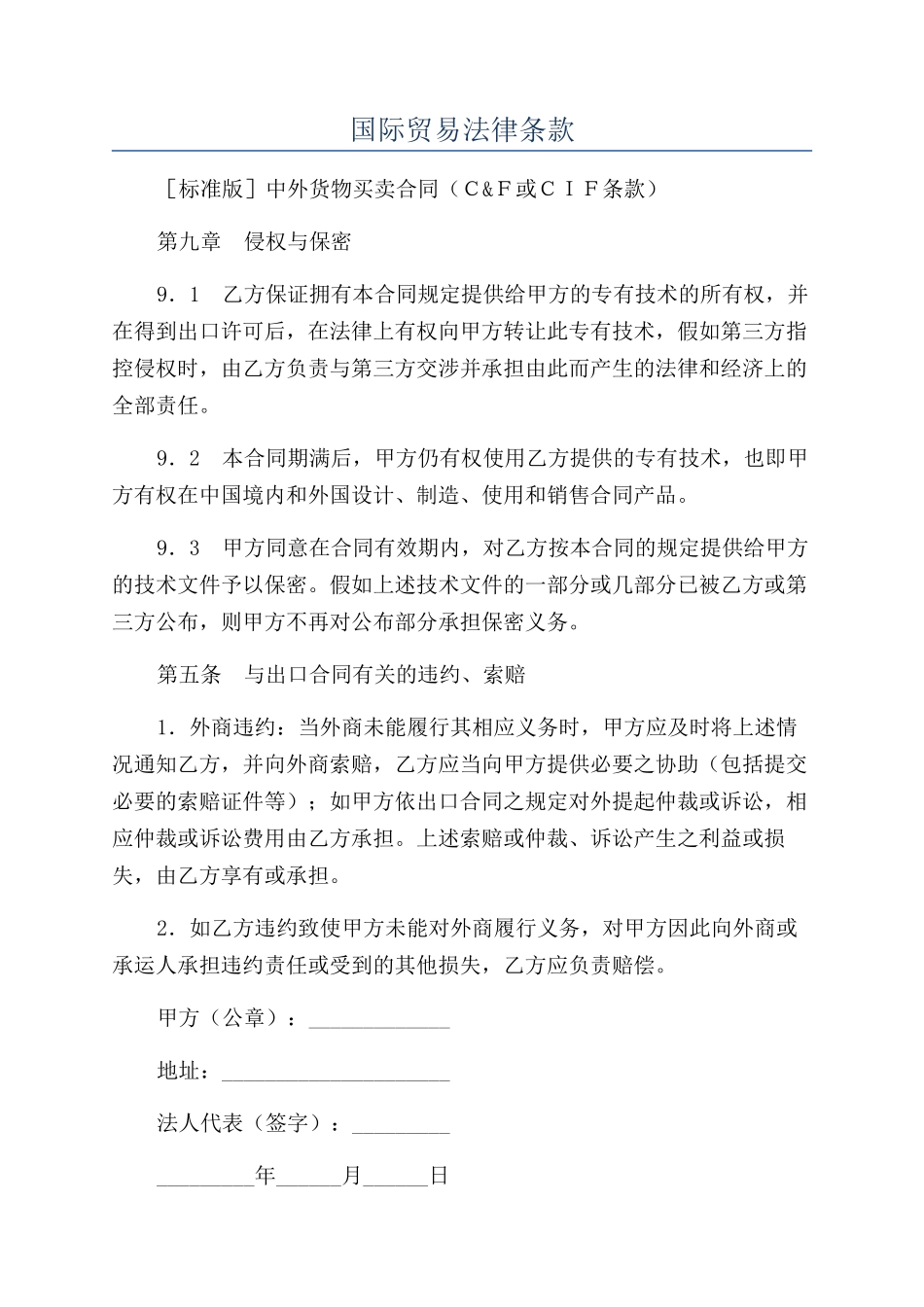 国际贸易法律条款_第1页