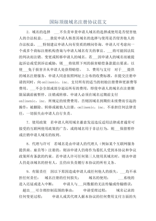 国际顶级域名注册协议范文