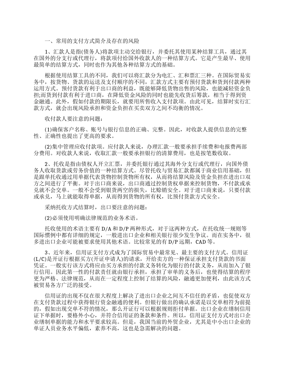 国际贸易结算支付方式的选择分析论文_第1页