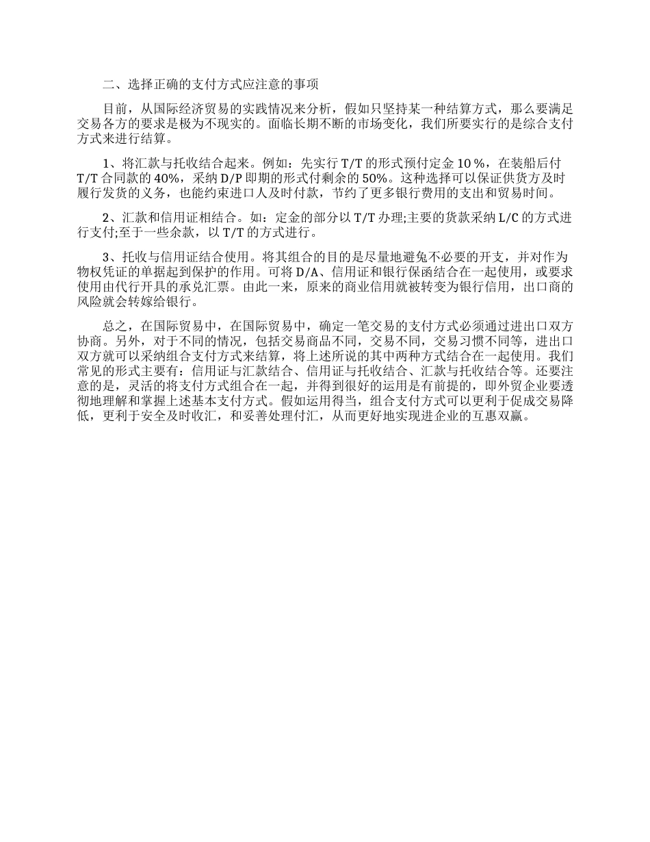 国际贸易结算支付方式的选择分析论文_第2页