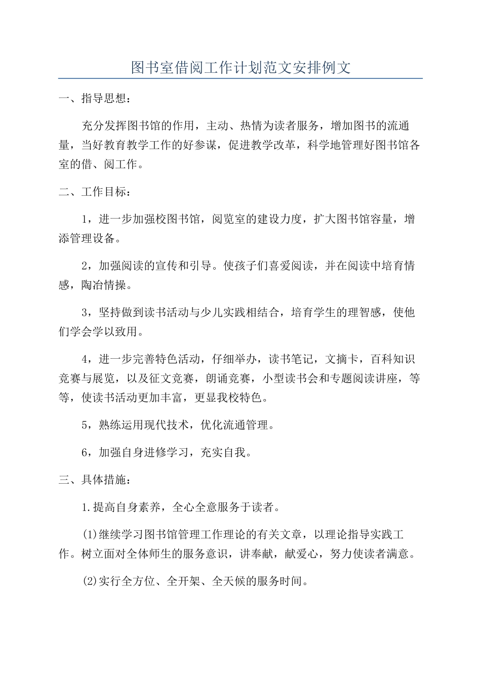 图书室借阅工作计划范文安排例文_第1页