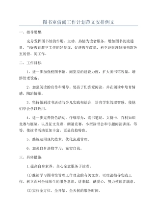 图书室借阅工作计划范文安排例文