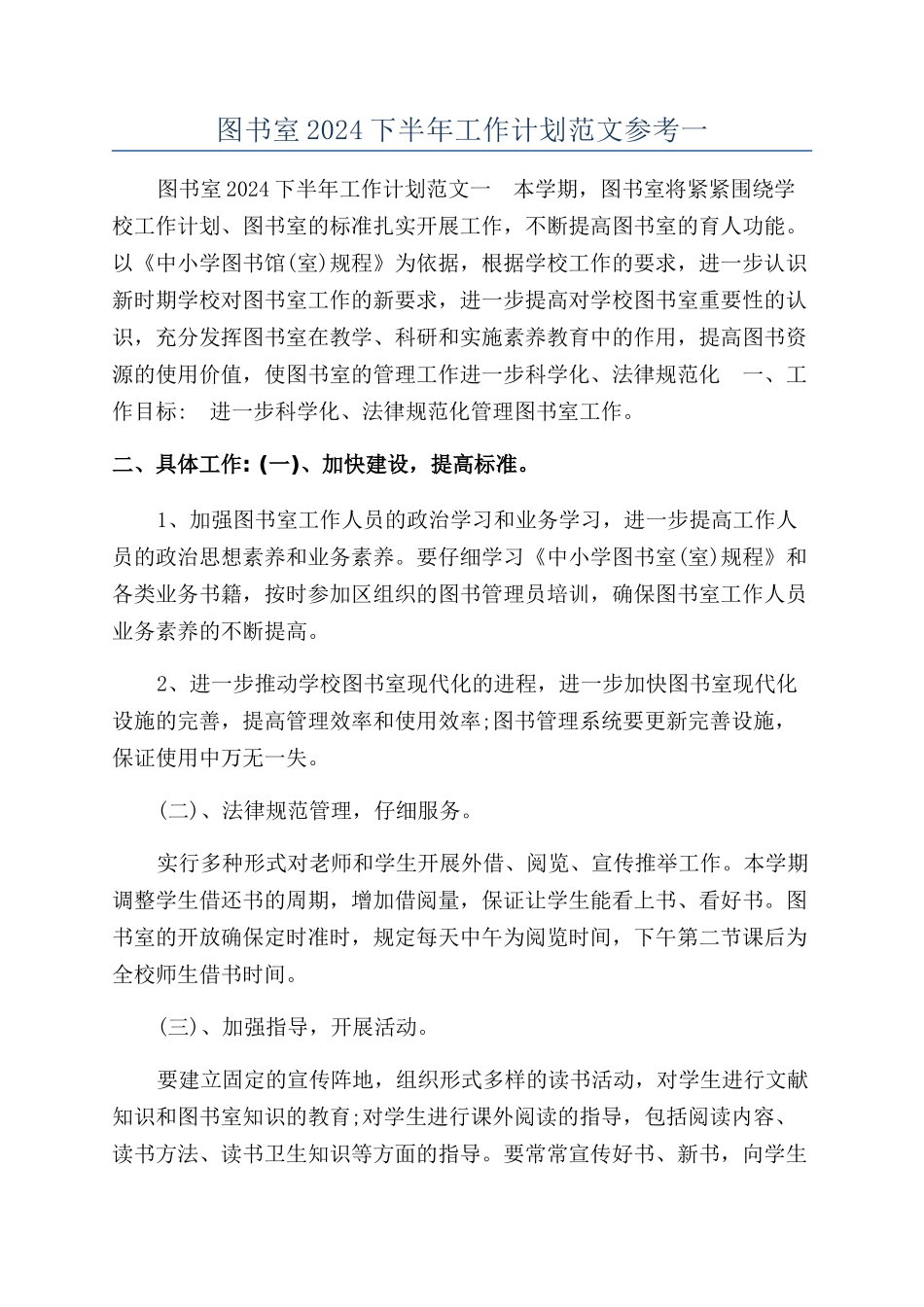 图书室2024下半年工作计划范文参考一_第1页