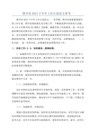 图书室2024下半年工作计划范文参考一