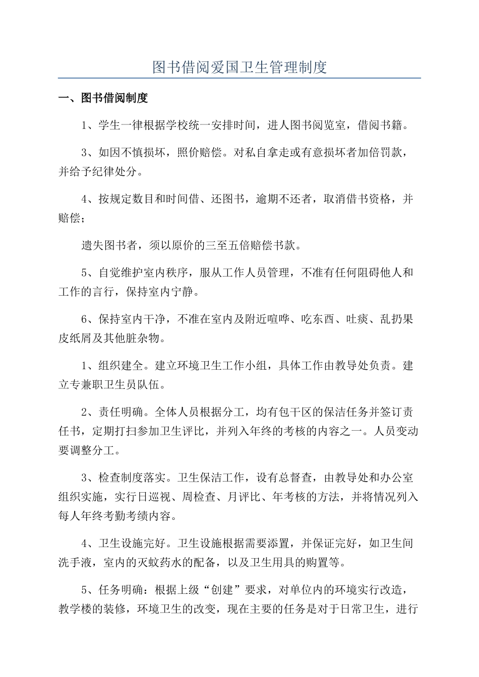 图书借阅爱国卫生管理制度_第1页