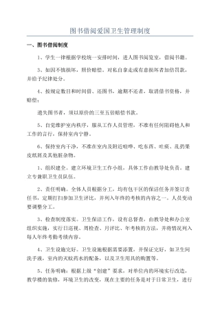 图书借阅爱国卫生管理制度