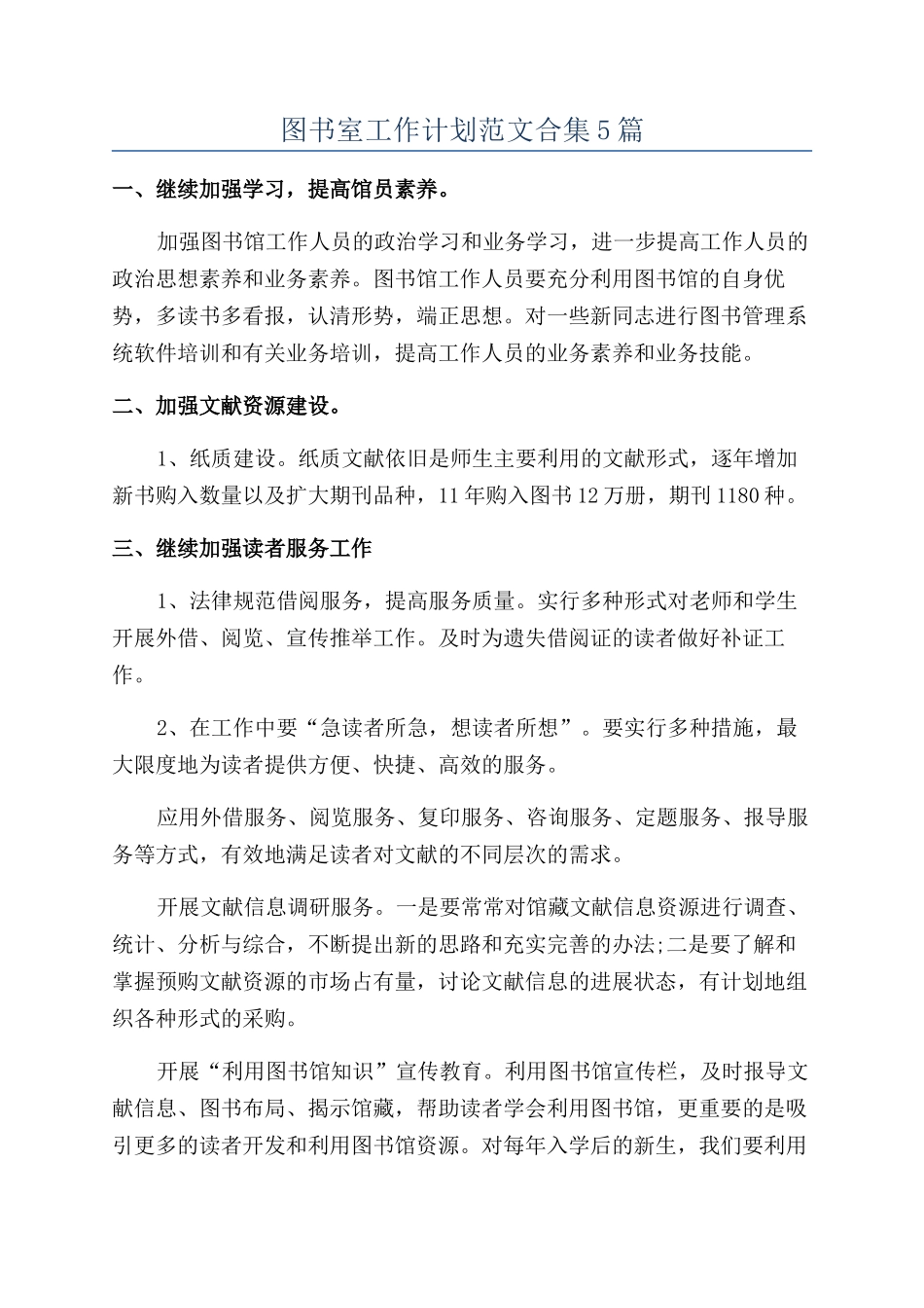 图书室工作计划范文合集5篇_第1页