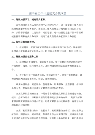 图书室工作计划范文合集5篇