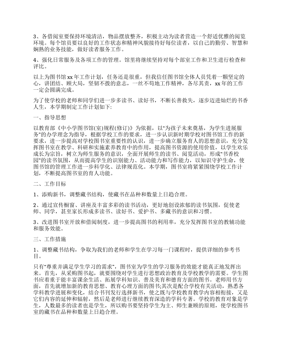 图书室工作计划合集5篇_第2页