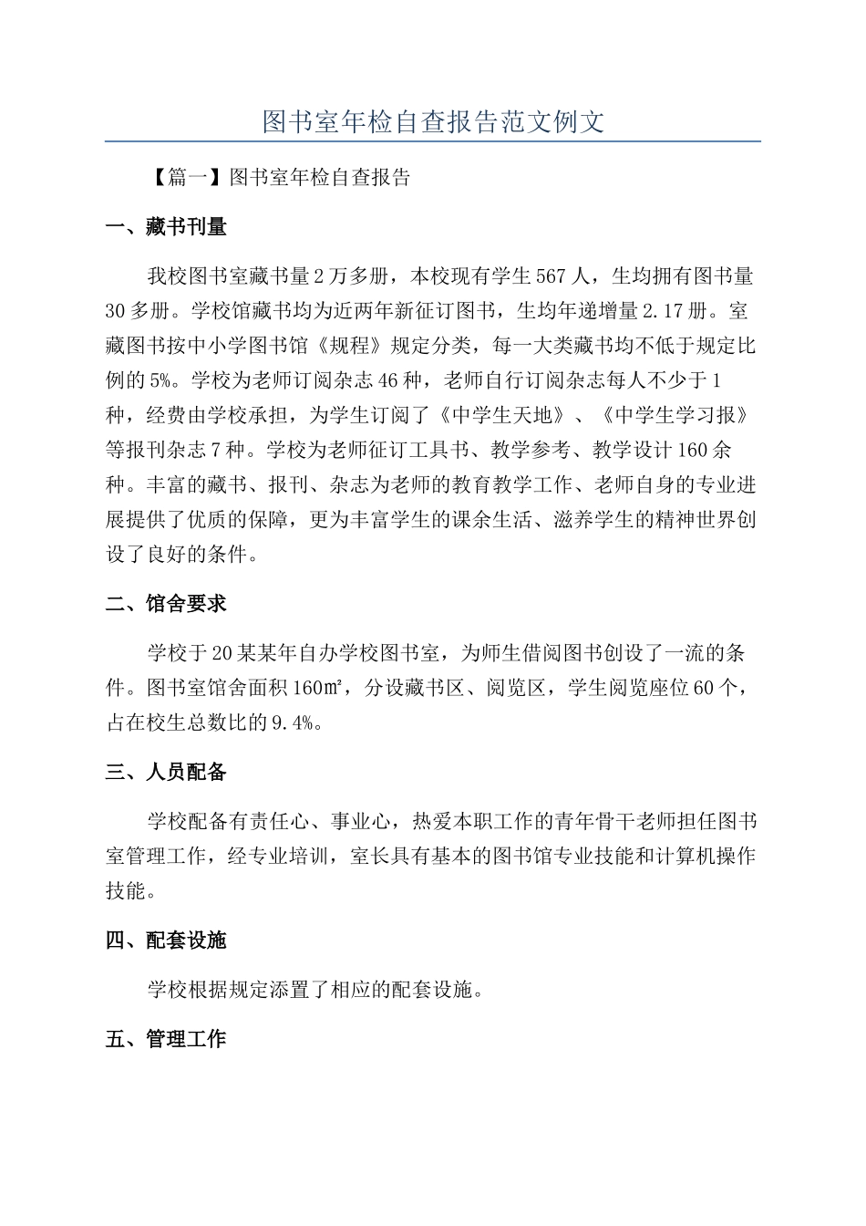 图书室年检自查报告范文例文_第1页