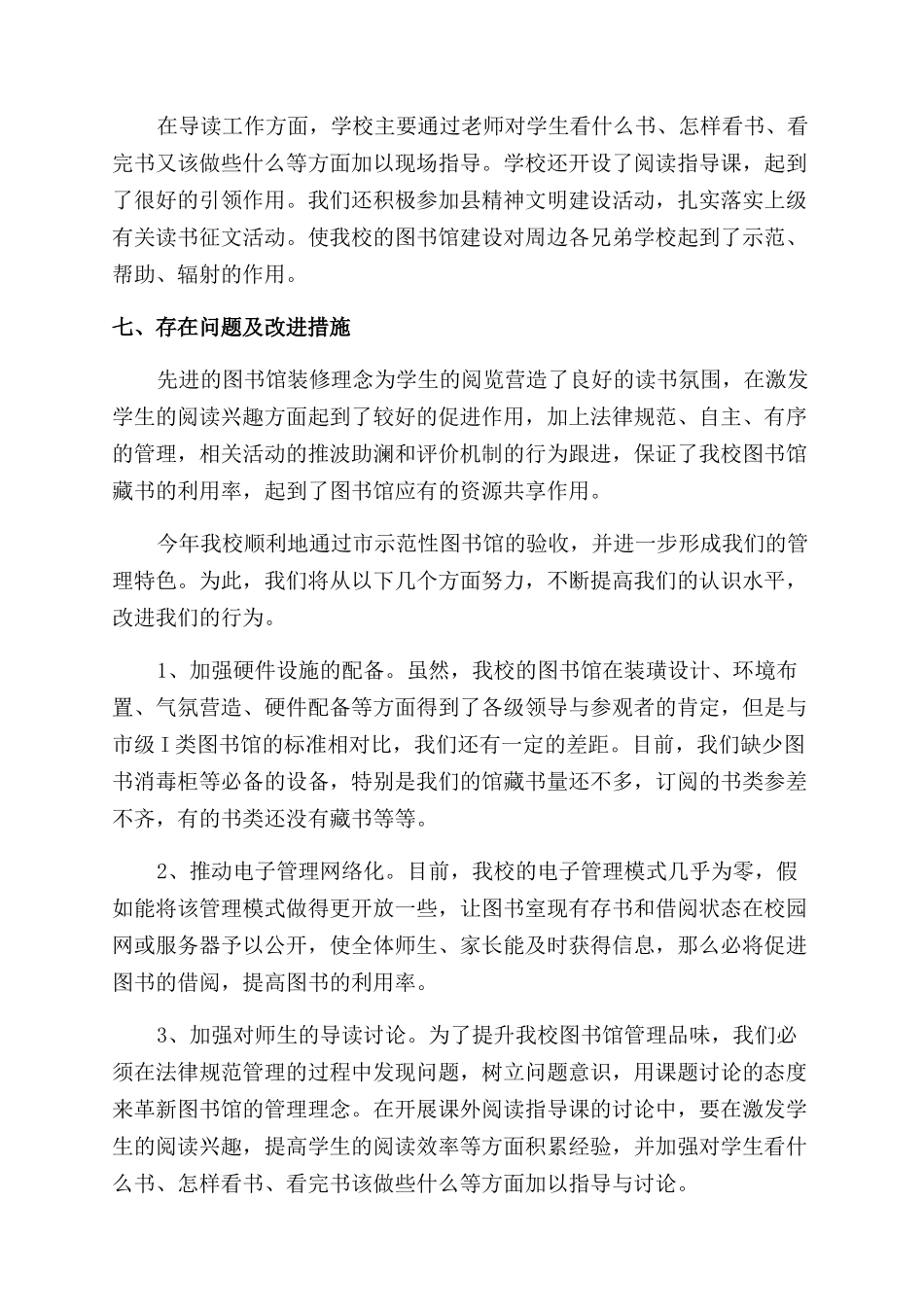 图书室年检自查报告范文例文_第3页