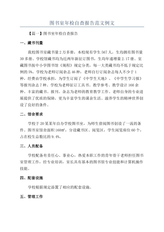 图书室年检自查报告范文例文