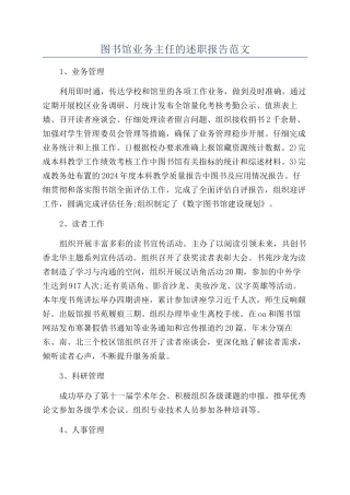 图书馆业务主任的述职报告范文