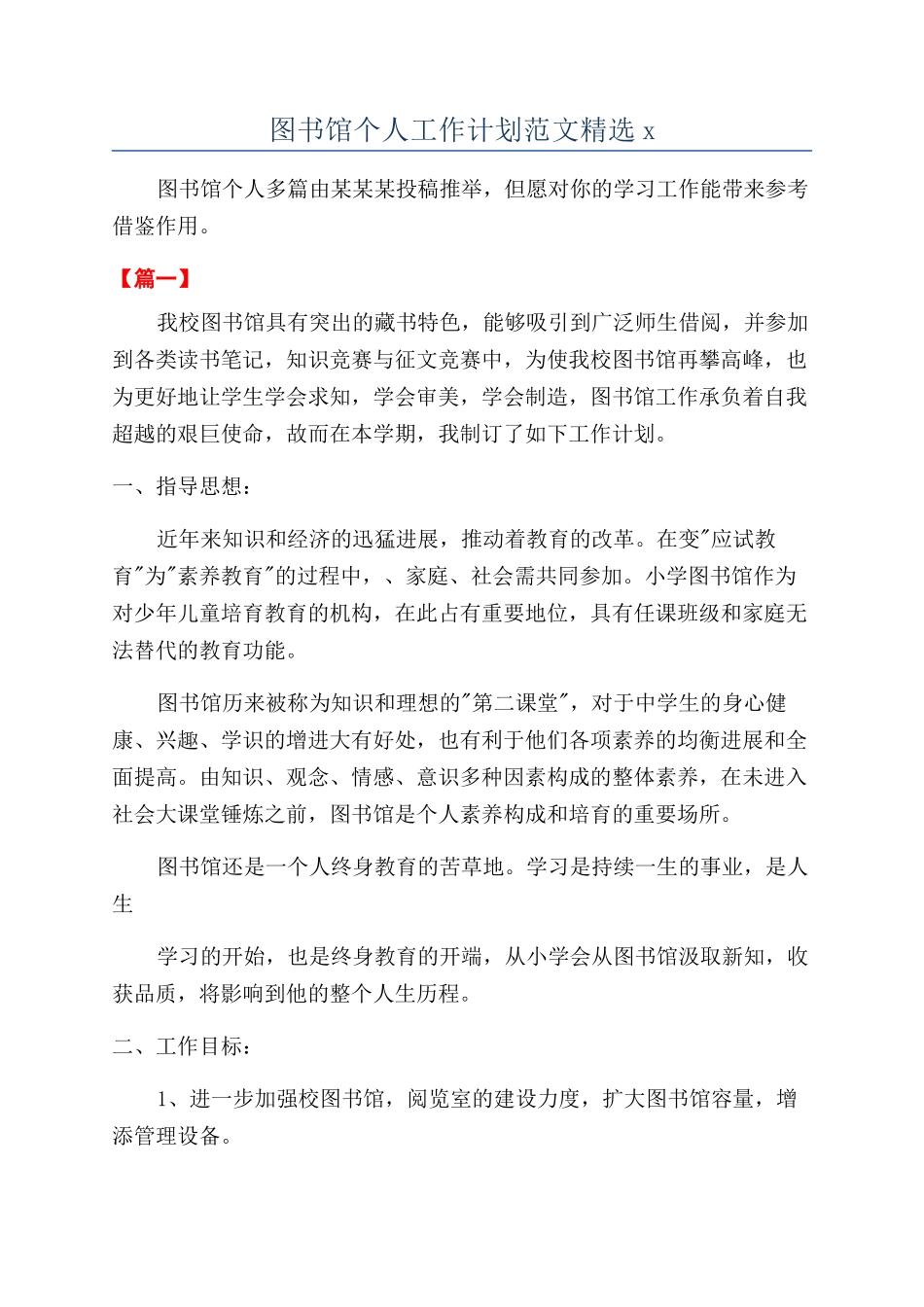 图书馆个人工作计划范文精选x_第1页