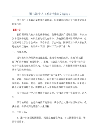 图书馆个人工作计划范文精选x