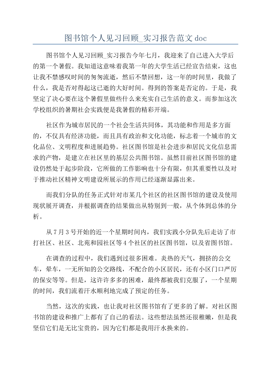 图书馆个人见习回顾-实习报告范文doc_第1页