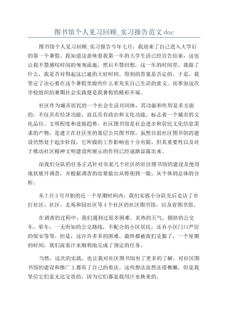 图书馆个人见习回顾-实习报告范文doc