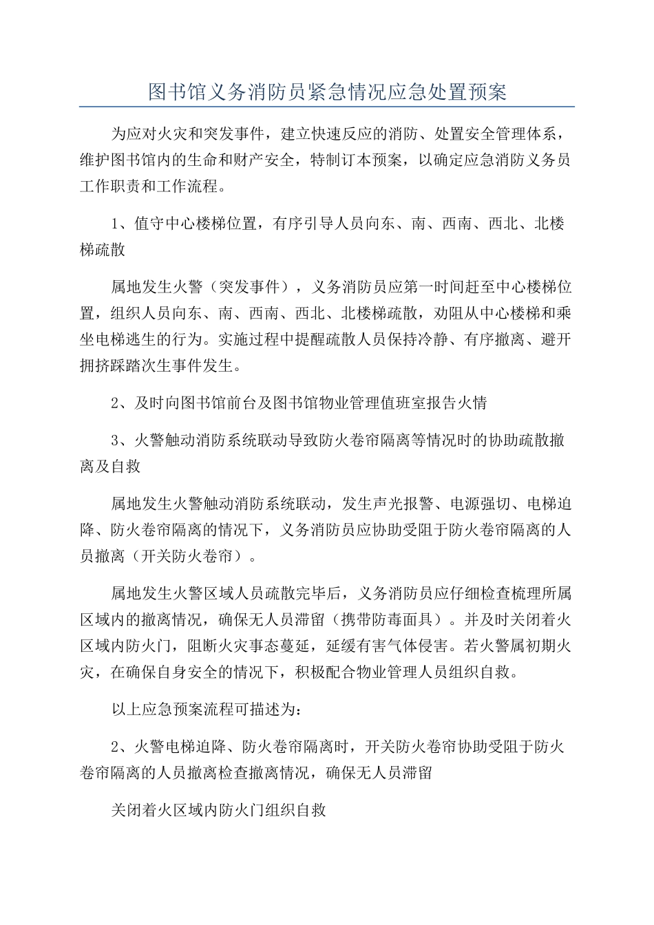 图书馆义务消防员紧急情况应急处置预案_第1页