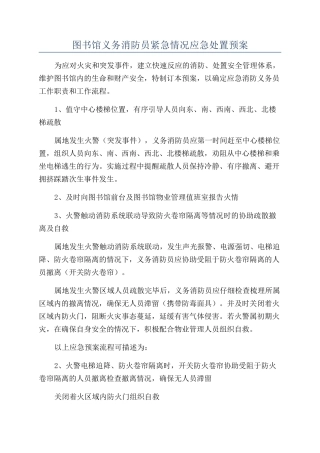 图书馆义务消防员紧急情况应急处置预案