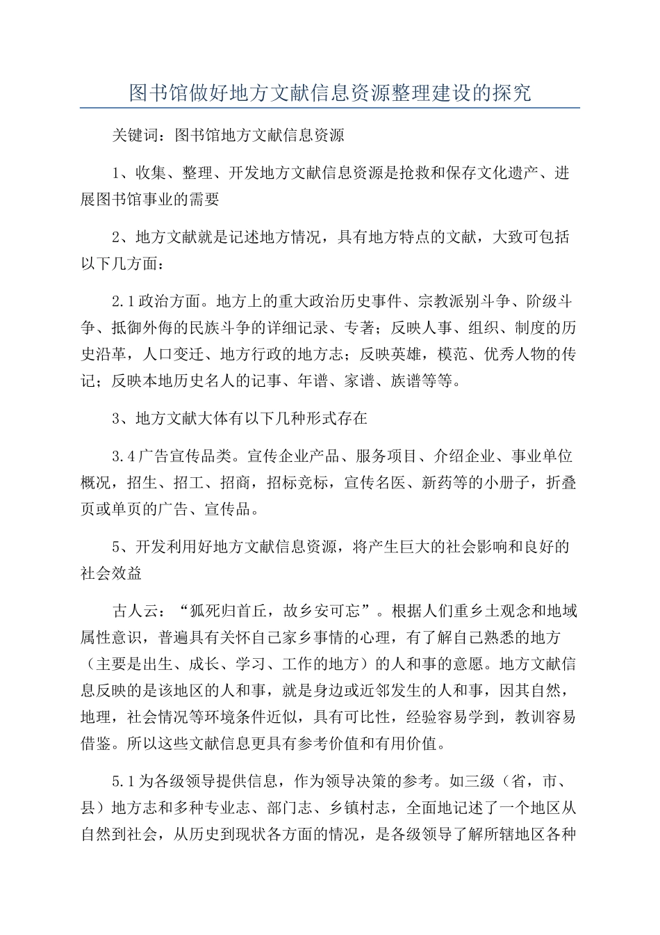 图书馆做好地方文献信息资源整理建设的探索_第1页