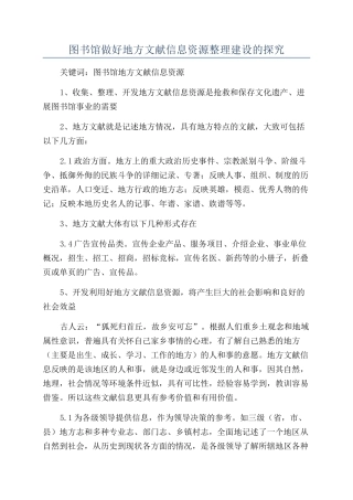 图书馆做好地方文献信息资源整理建设的探索
