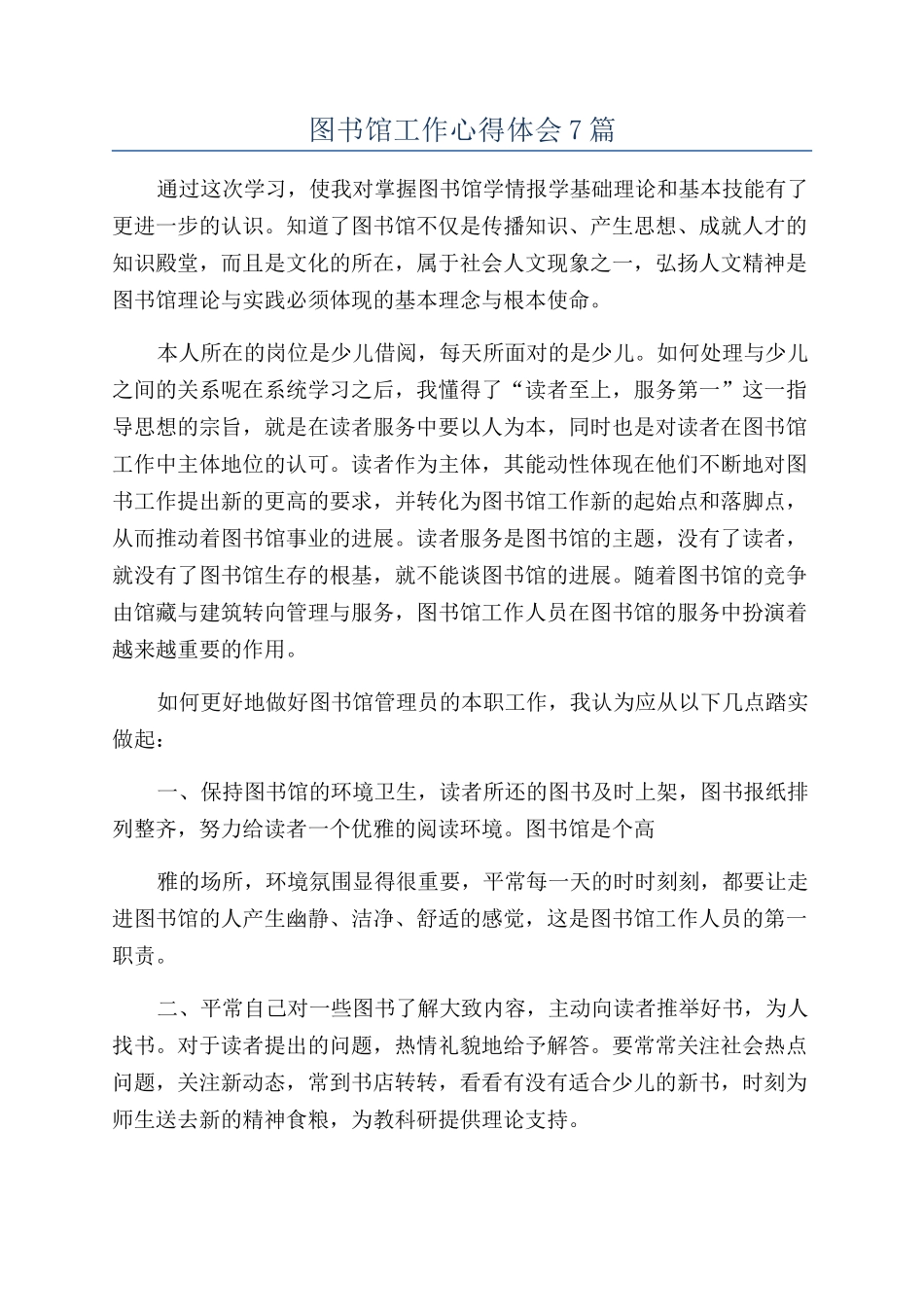 图书馆工作心得体会7篇_第1页