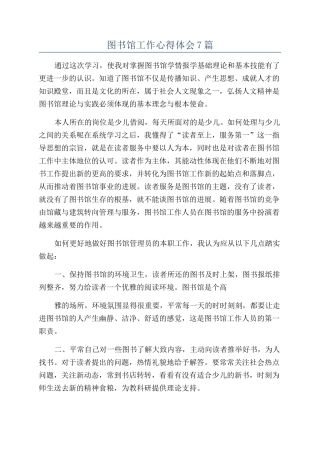 图书馆工作心得体会7篇