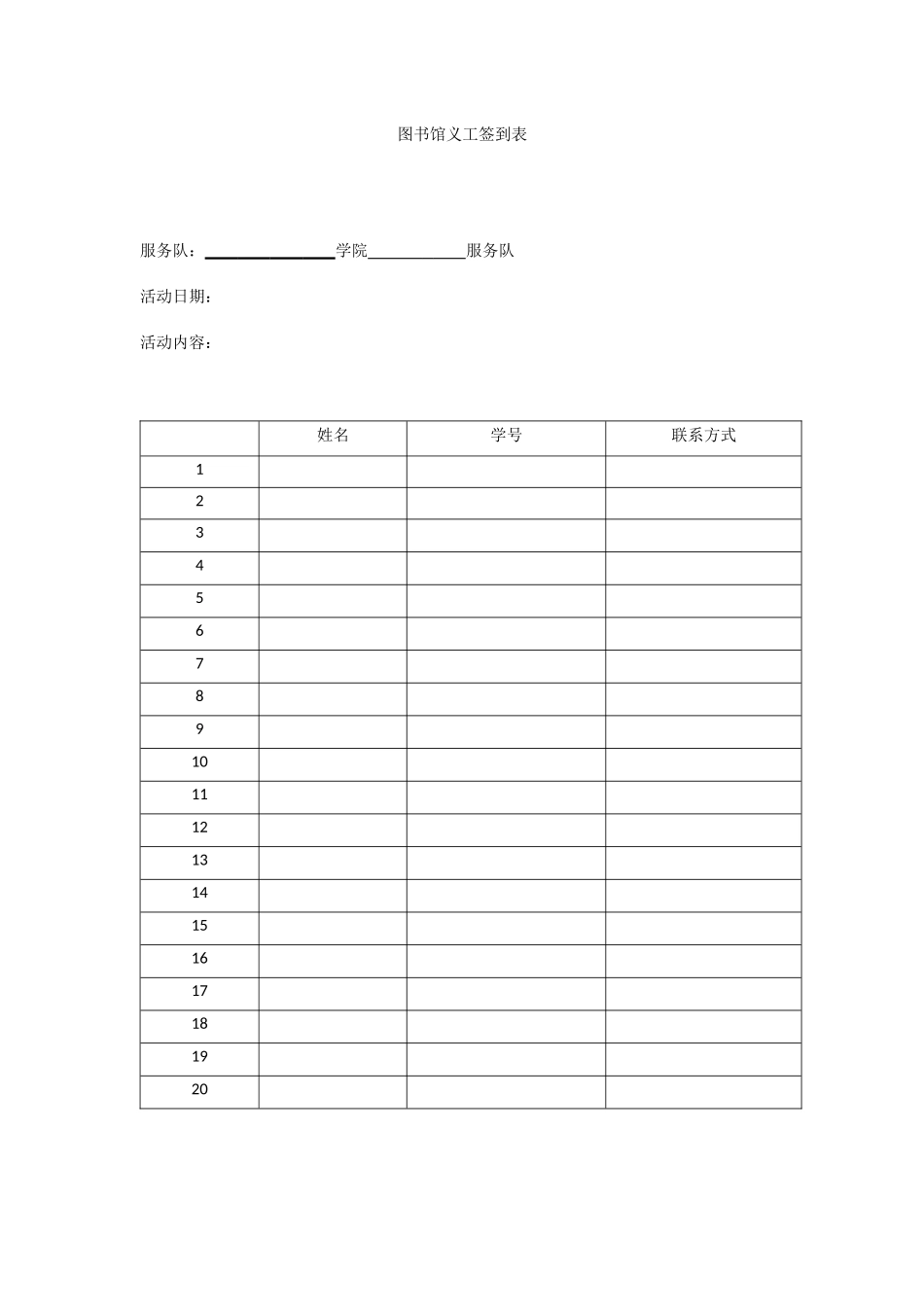 图书馆义工签到表_第1页