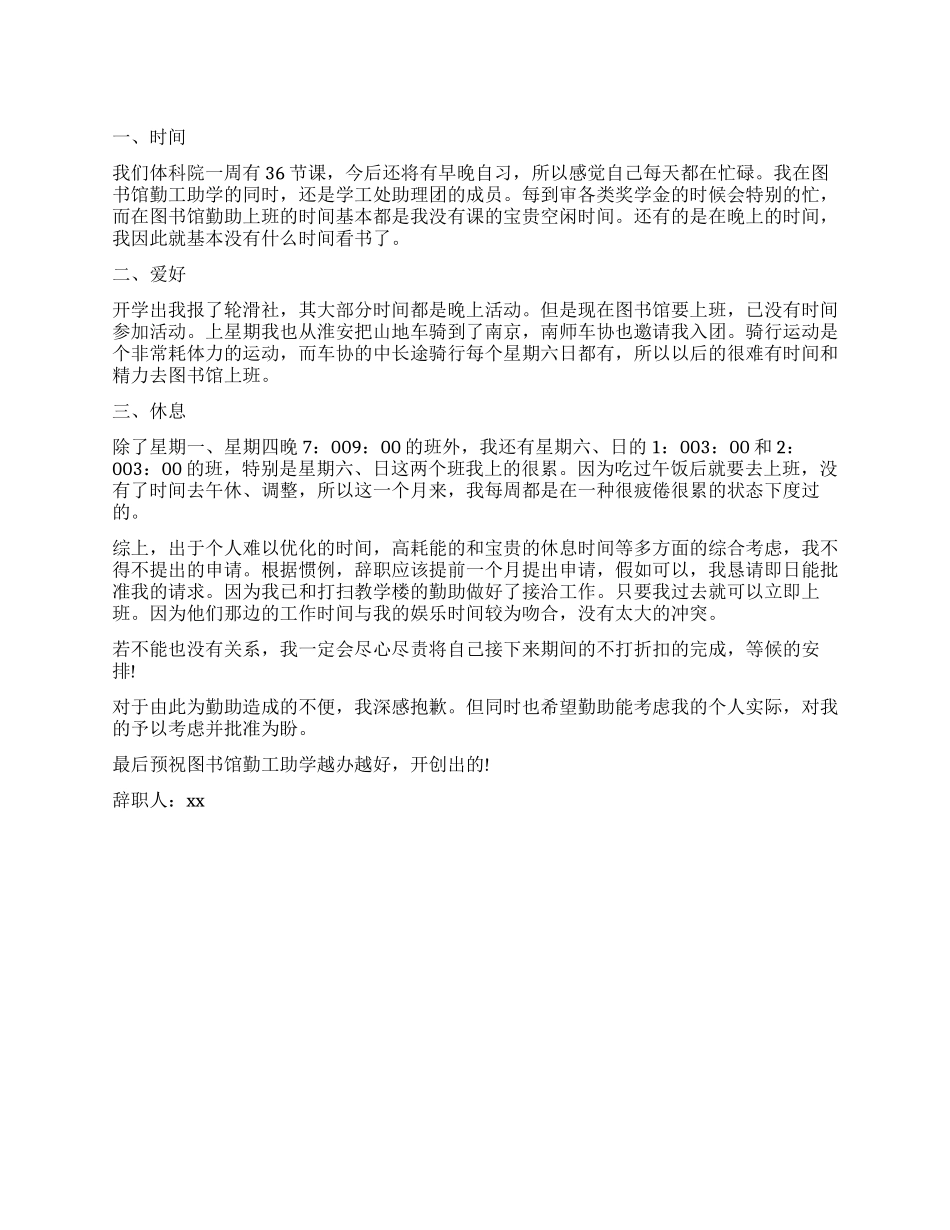 图书馆勤工俭学的辞职报告_第1页