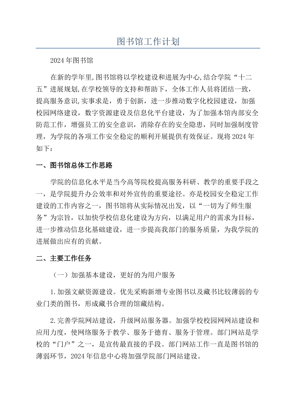 图书馆工作计划_第1页