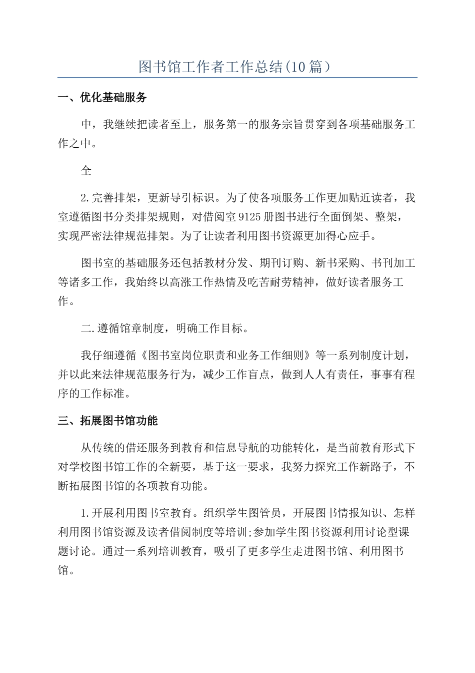 图书馆工作者工作总结_第1页