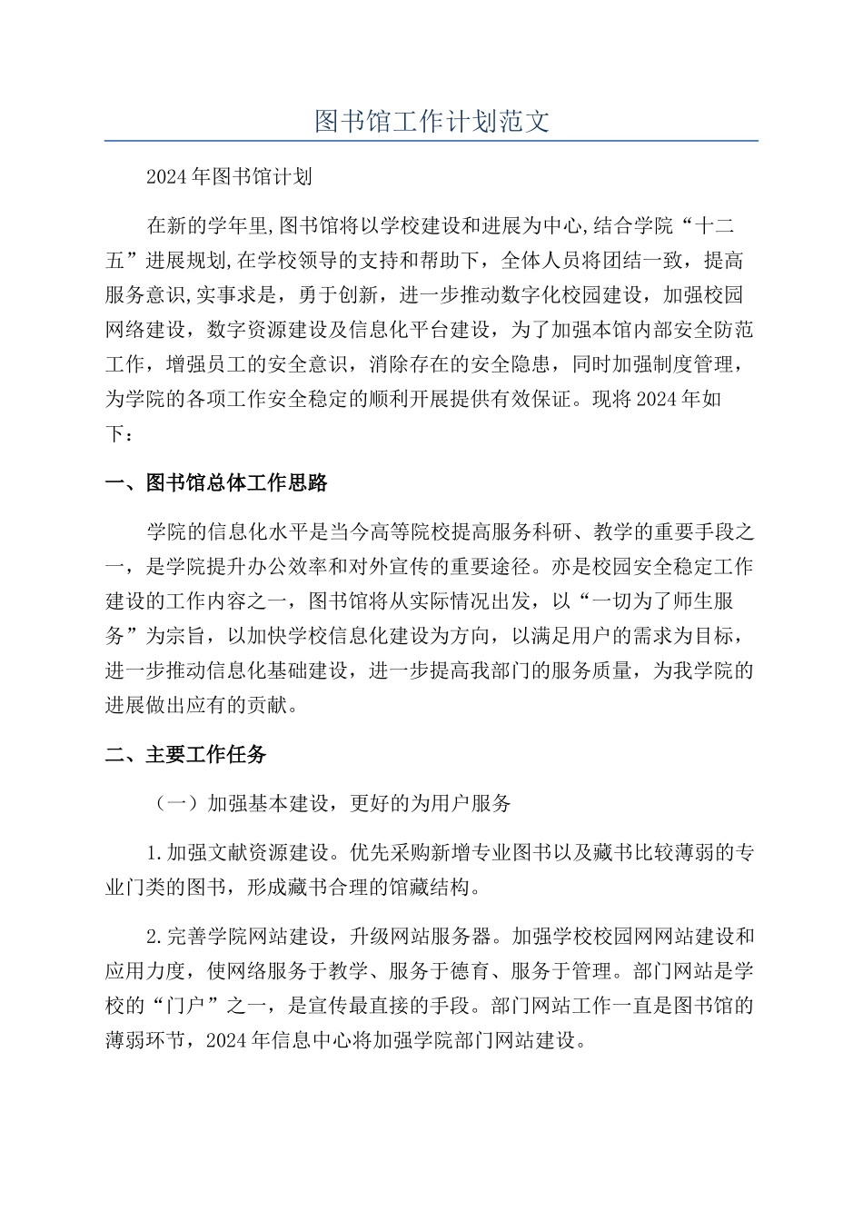 图书馆工作计划范文_第1页