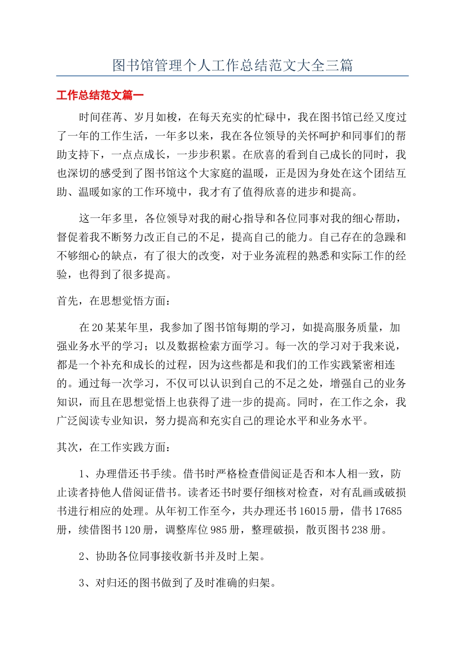 图书馆管理个人工作总结范文大全三篇_第1页