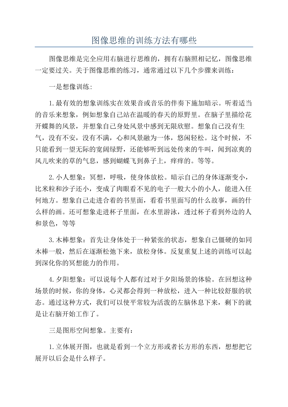 图像思维的训练方法有哪些_第1页
