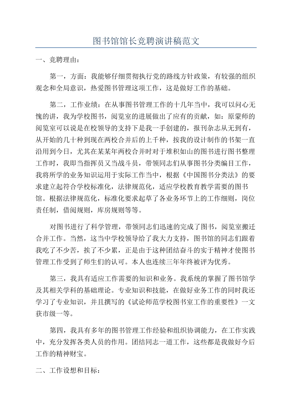 图书馆馆长竞聘演讲稿范文_第1页